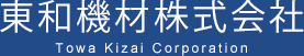 東和機材株式会社 Towa Kizai corporation