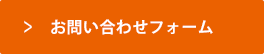 お問い合わせフォーム