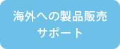 海外への製品販売サポート