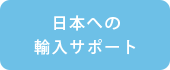 日本への輸入サポート