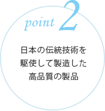 日本の伝統技術を駆使して製造した高品質の製品