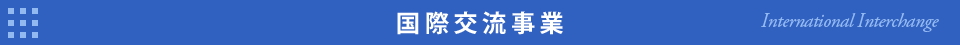 国際交流事業